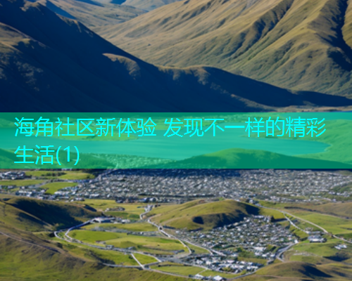 海角社区新体验 发现不一样的精彩生活(1)  第2张