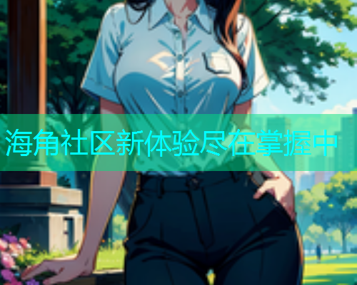 海角社区新体验尽在掌握中  第1张