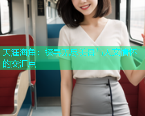 天涯海角：探寻无尽美景与人文情怀的交汇点  第1张