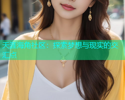 天涯海角社区：探索梦想与现实的交汇点  第1张