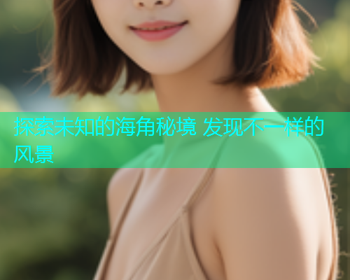探索未知的海角秘境 发现不一样的风景  第1张