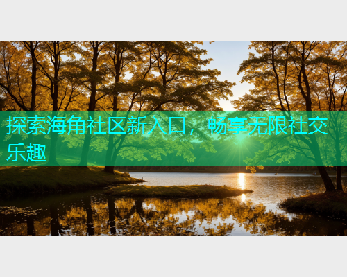 探索海角社区新入口，畅享无限社交乐趣  第1张