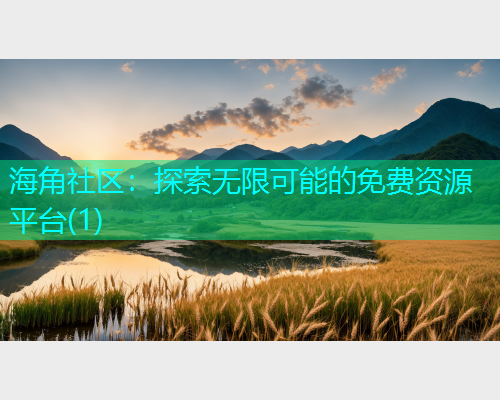 海角社区：探索无限可能的免费资源平台(1)  第1张