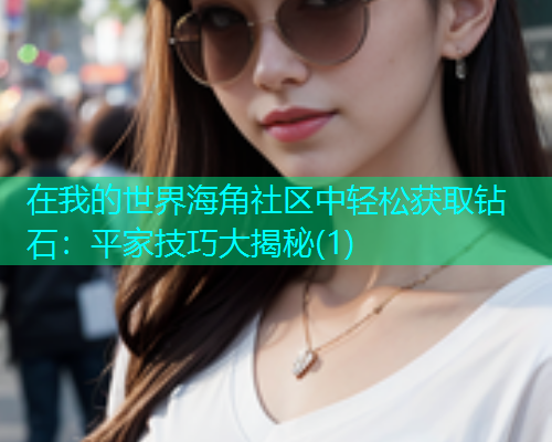 在我的世界海角社区中轻松获取钻石：平家技巧大揭秘(1)  第1张
