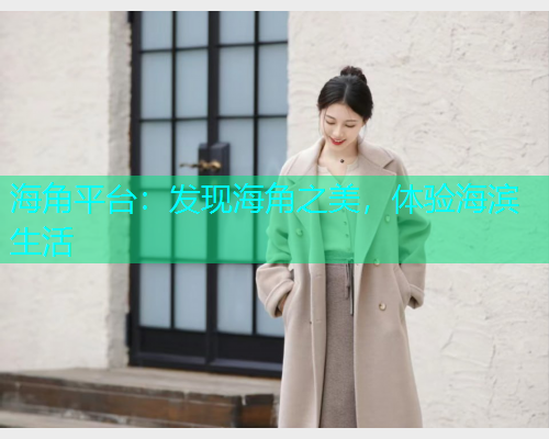 海角平台：发现海角之美，体验海滨生活  第1张