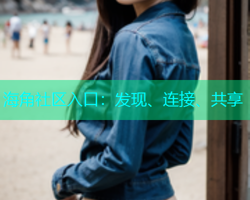 海角社区入口：发现、连接、共享  第1张