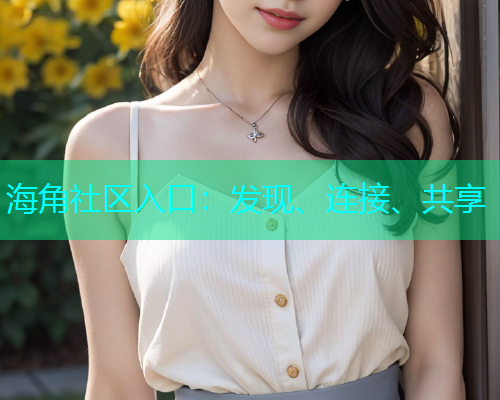 海角社区入口：发现、连接、共享  第1张