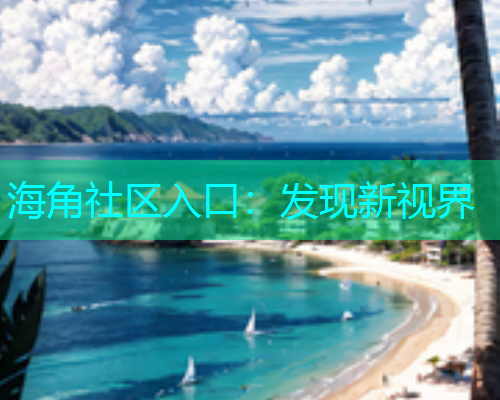 海角社区入口：发现新视界  第1张