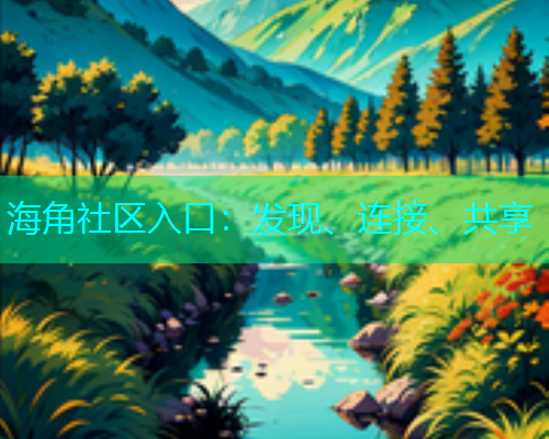 海角社区入口：发现、连接、共享  第2张