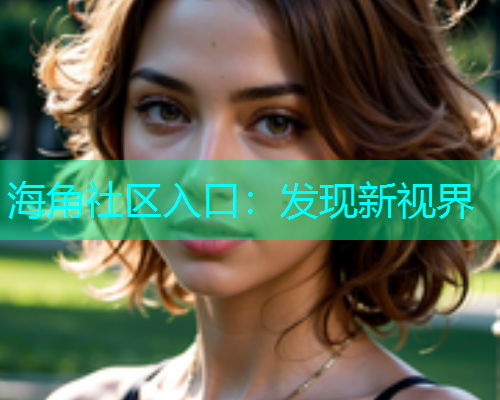 海角社区入口：发现新视界  第1张