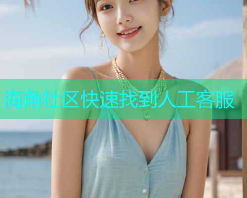 海角社区快速找到人工客服  第1张