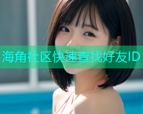 海角社区快速查找好友ID  第1张