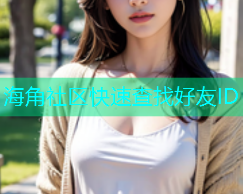 海角社区快速查找好友ID  第1张