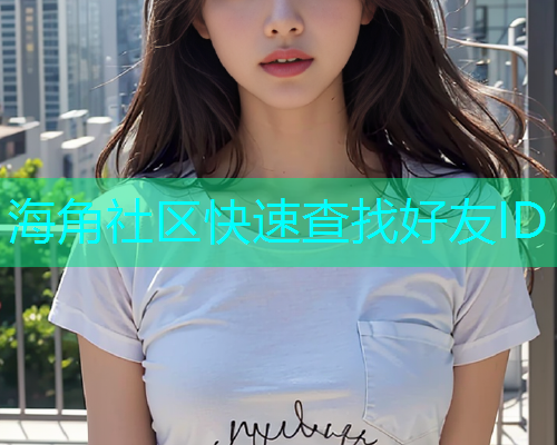 海角社区快速查找好友ID  第2张
