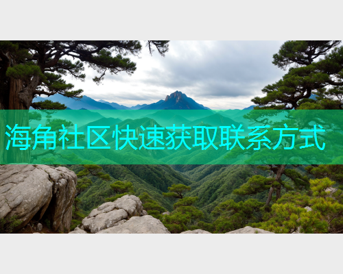 海角社区快速获取联系方式  第1张