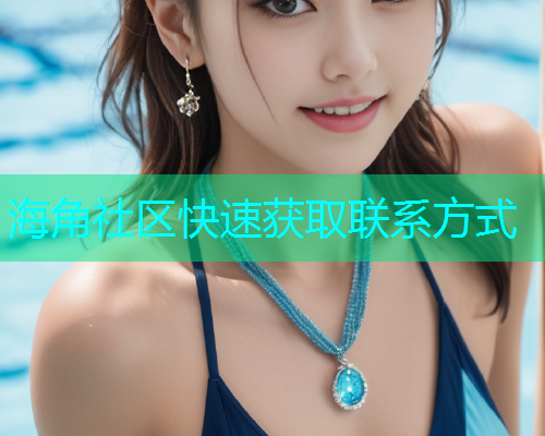 海角社区快速获取联系方式  第1张