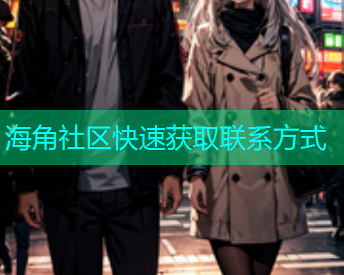 海角社区快速获取联系方式  第2张