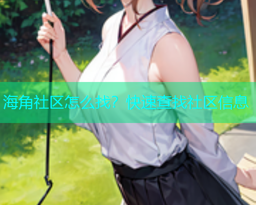 海角社区怎么找？快速查找社区信息  第1张