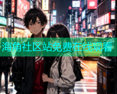 海角社区站免费在线观看  第1张
