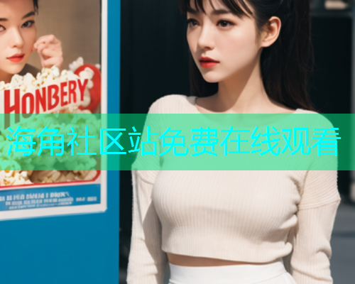 海角社区站免费在线观看  第1张