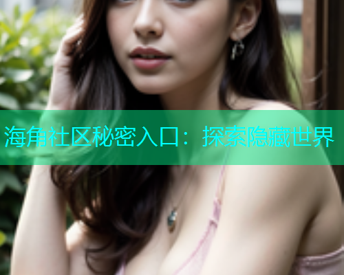 海角社区秘密入口：探索隐藏世界  第1张