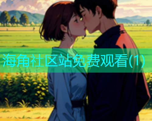 海角社区站免费观看(1)  第1张
