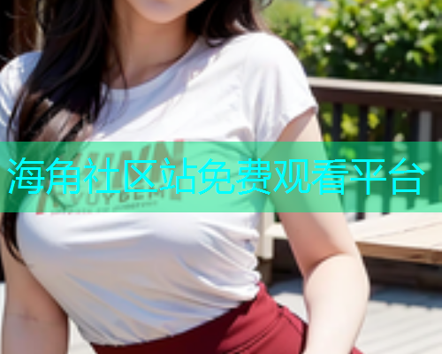 海角社区站免费观看平台  第1张