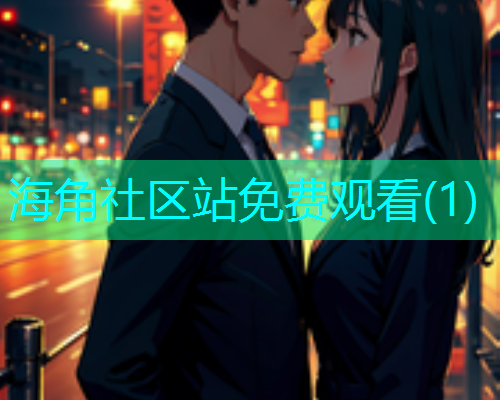 海角社区站免费观看(1)  第1张
