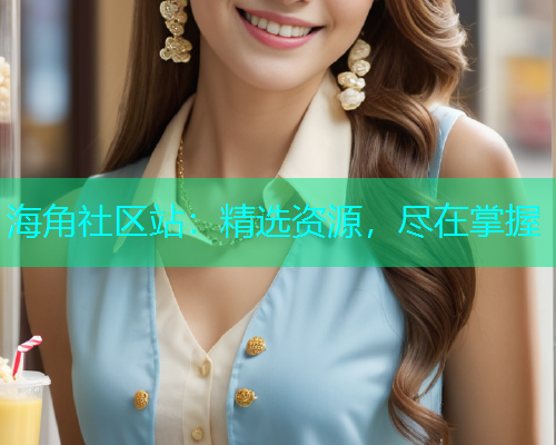 海角社区站：精选资源，尽在掌握  第1张