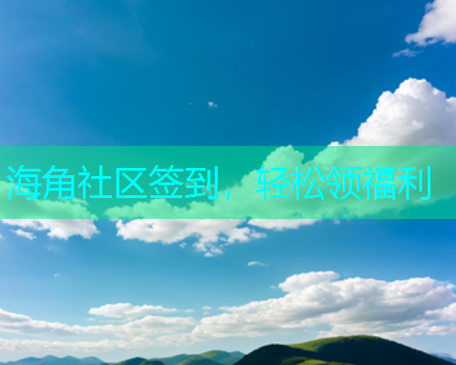 海角社区签到，轻松领福利  第1张