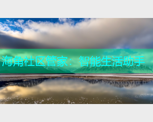 海角社区管家：智能生活助手  第1张