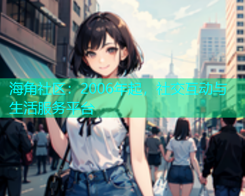 海角社区：2006年起，社交互动与生活服务平台  第1张