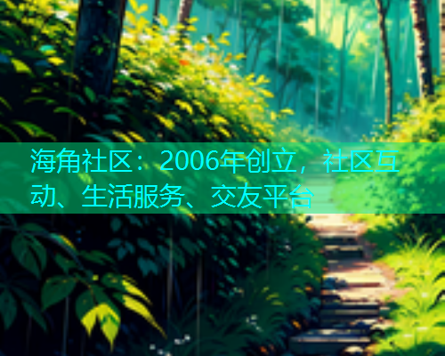 海角社区：2006年创立，社区互动、生活服务、交友平台  第1张
