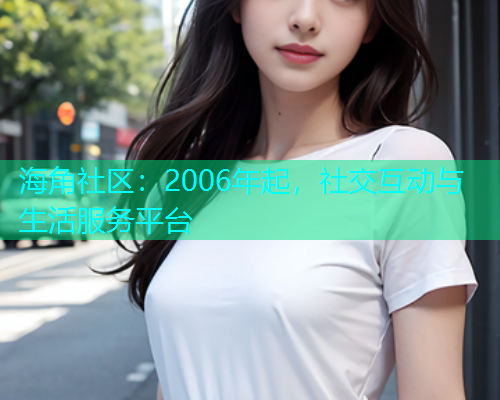 海角社区：2006年起，社交互动与生活服务平台  第1张