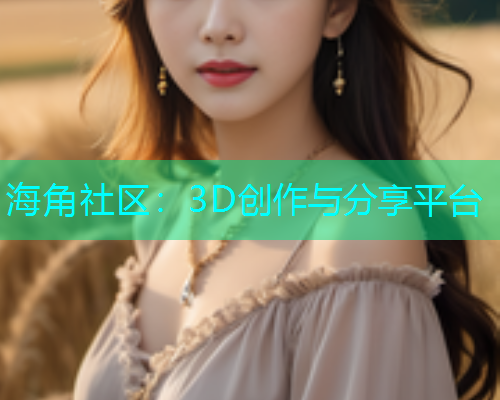海角社区：3D创作与分享平台  第1张