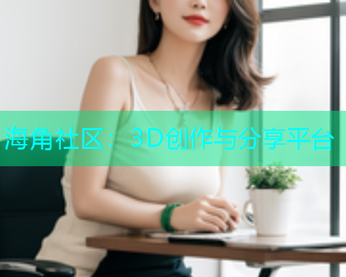 海角社区：3D创作与分享平台  第2张