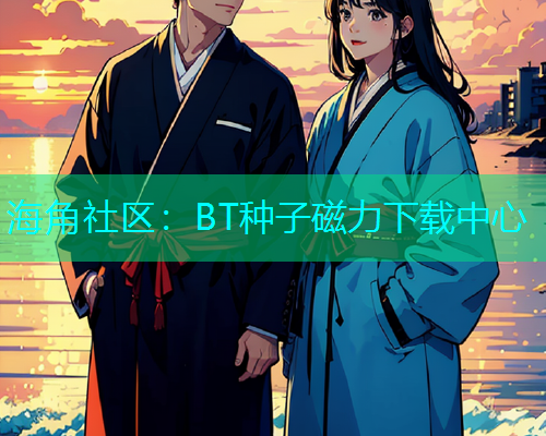海角社区：BT种子磁力下载中心  第1张