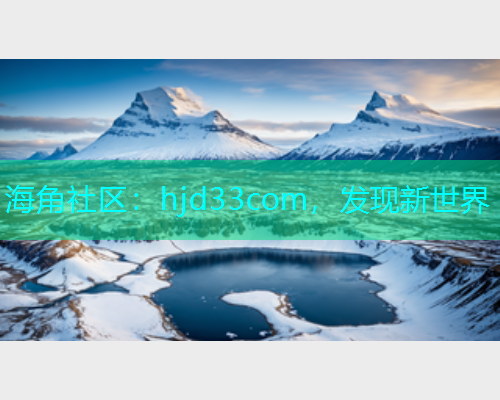 海角社区：hjd33com，发现新世界  第1张