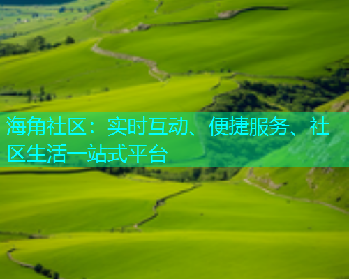 海角社区：实时互动、便捷服务、社区生活一站式平台  第1张