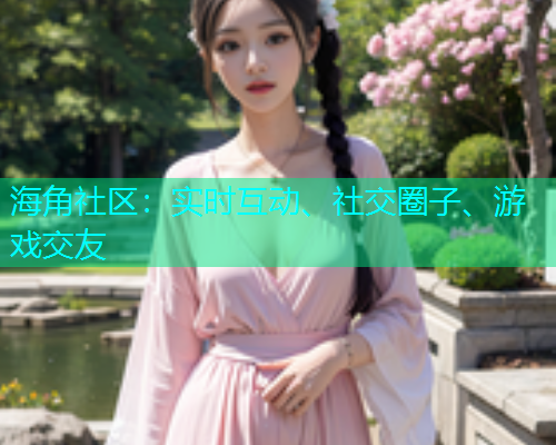 海角社区：实时互动、社交圈子、游戏交友  第1张