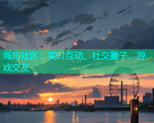 海角社区：实时互动、社交圈子、游戏交友  第2张