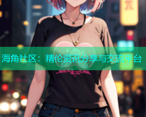 海角社区：精伦资讯分享与交流平台  第1张