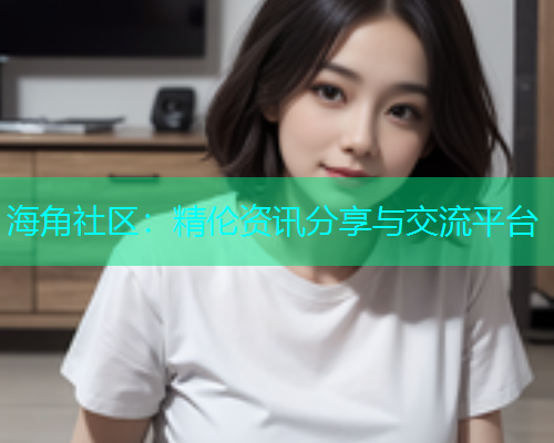海角社区：精伦资讯分享与交流平台  第1张