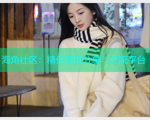 海角社区：精伦资讯分享与交流平台  第2张