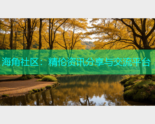 海角社区：精伦资讯分享与交流平台  第2张