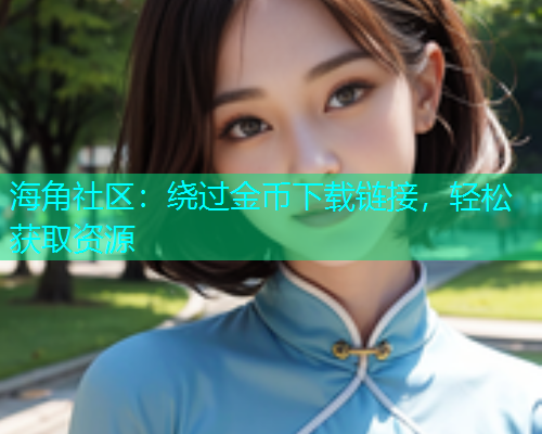 海角社区：绕过金币下载链接，轻松获取资源  第1张