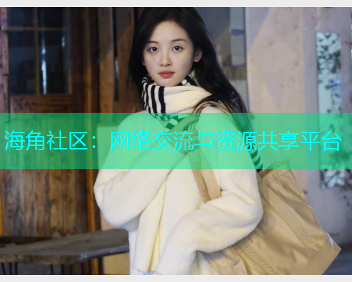 海角社区：网络交流与资源共享平台  第1张