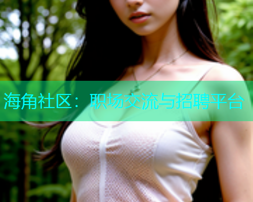 海角社区：职场交流与招聘平台  第2张