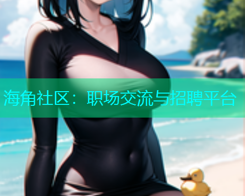 海角社区：职场交流与招聘平台  第2张