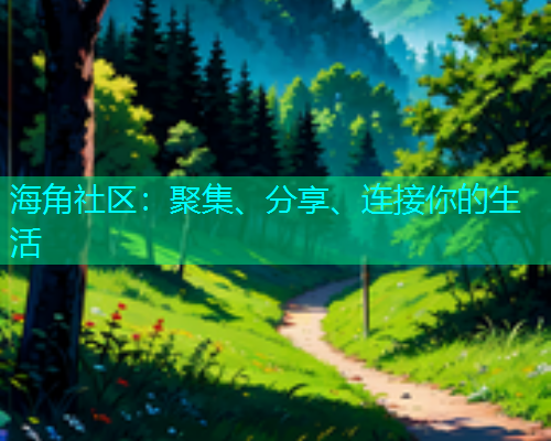 海角社区：聚集、分享、连接你的生活  第1张